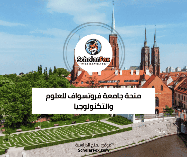 منحة جامعة فروتسواف للعلوم والتكنولوجيا