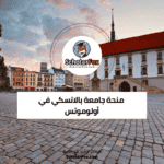منحة جامعة بالاتسكي في أولوموتس
