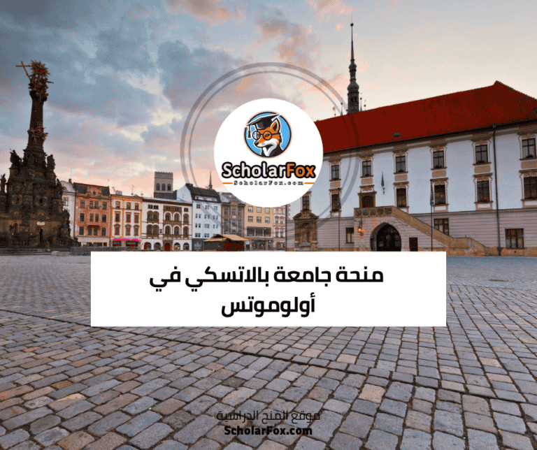 منحة جامعة بالاتسكي في أولوموتس