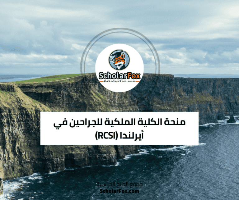 منحة الكلية الملكية للجراحين في أيرلندا