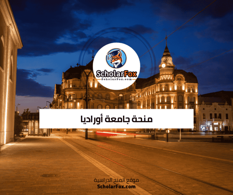 منحة جامعة أوراديا
