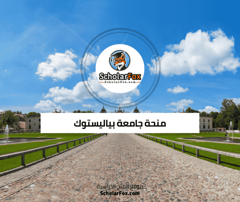 منحة جامعة بياليستوك