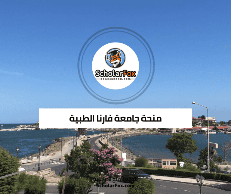 منحة جامعة فارنا الطبية