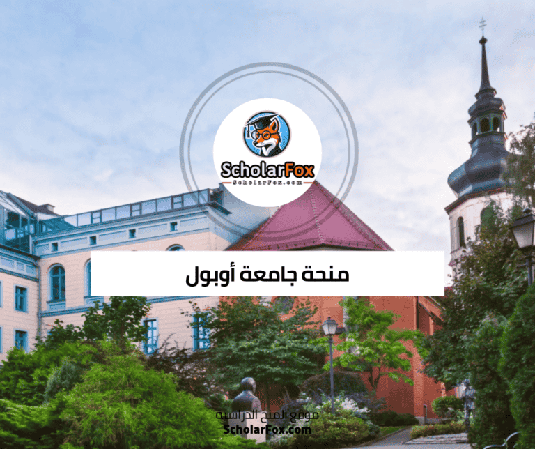 منحة جامعة أوبول