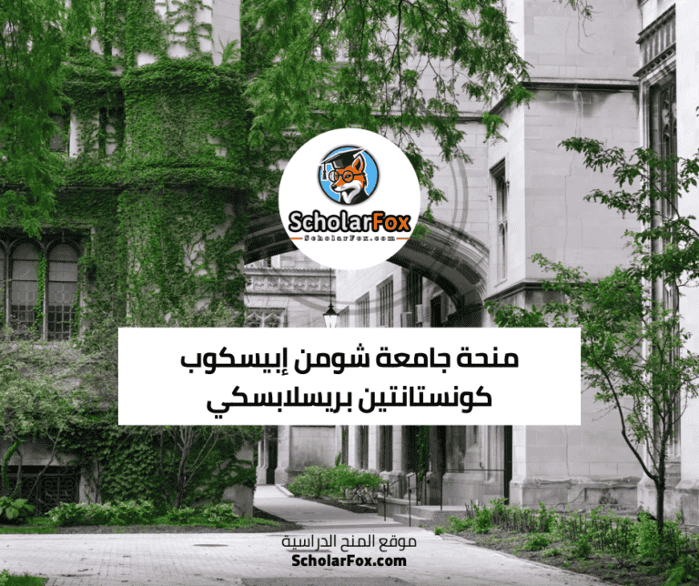 منحة جامعة شومن إبيسكوب