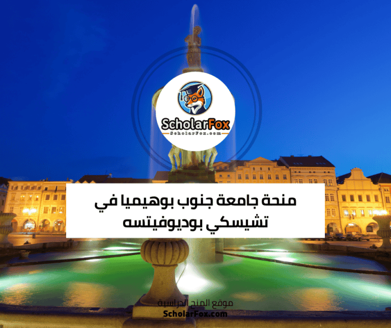 منحة جامعة جنوب بوهيميا