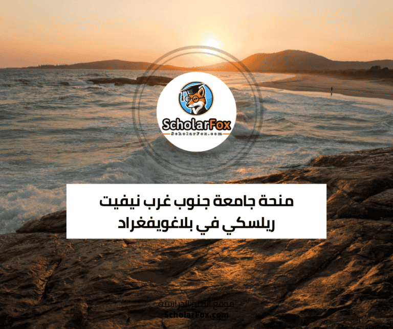 منحة جامعة جنوب ريلسكي