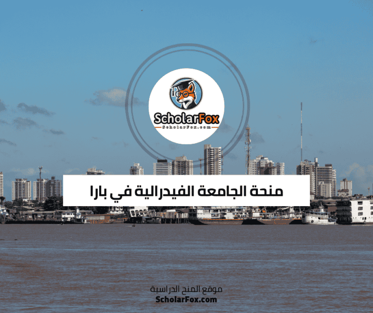 منحة الجامعة الفيدرالية في بارا