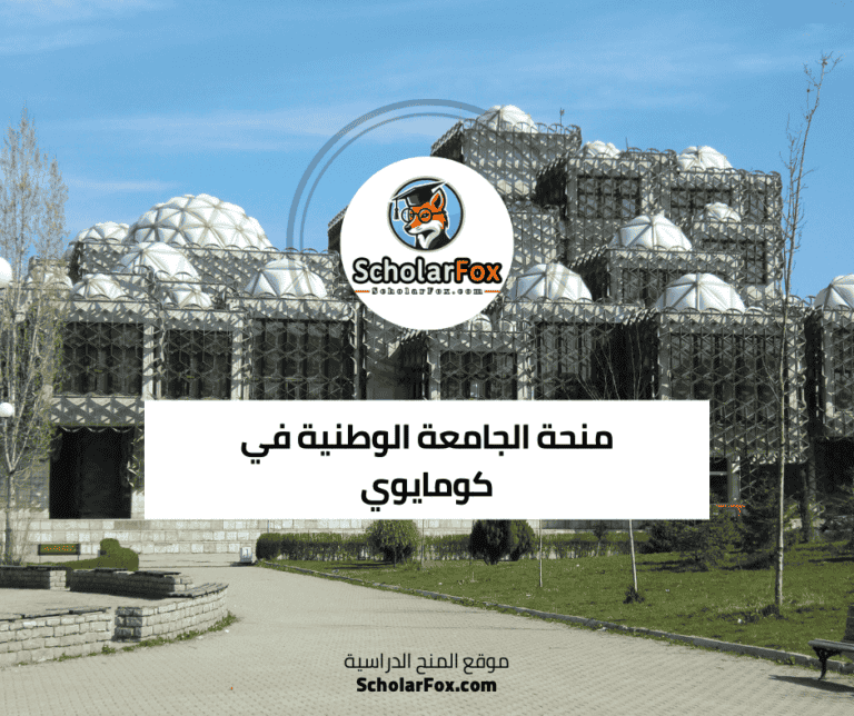 منحة الجامعة الوطنية في كومايوي