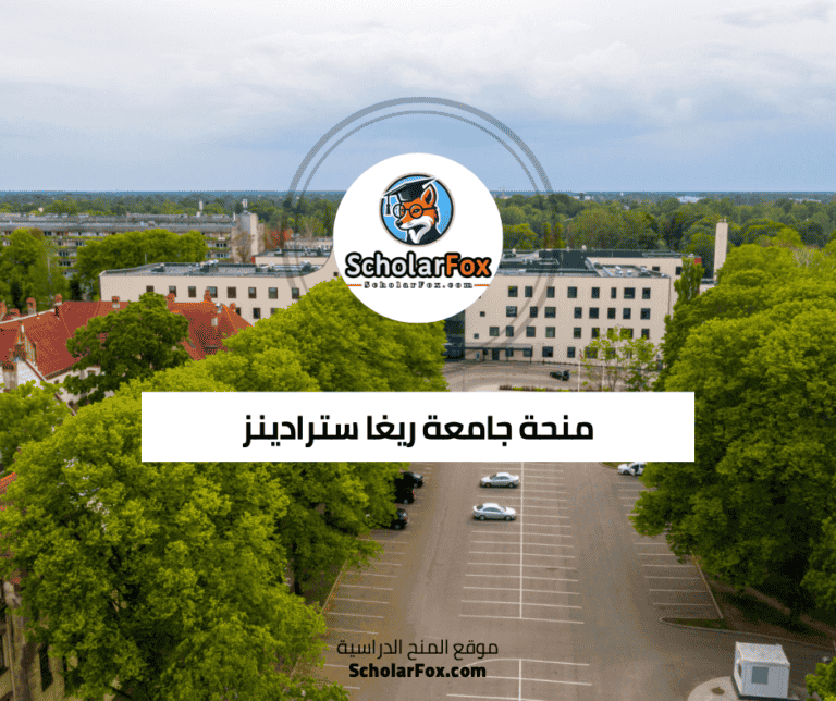 منحة جامعة ريغا سترادينز