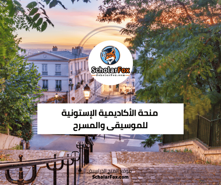 منحة الأكاديمية الإستونية للموسيقى والمسرح