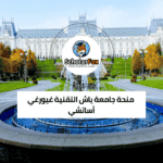 منحة جامعة ياش التقنية
