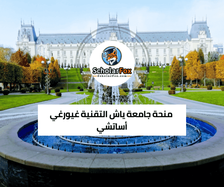 منحة جامعة ياش التقنية