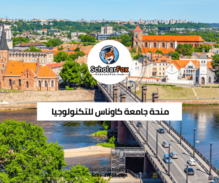 منحة جامعة كاوناس للتكنولوجيا