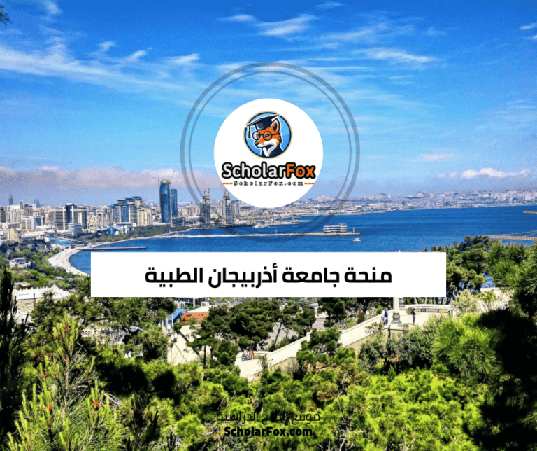 منحة جامعة أذربيجان الطبية