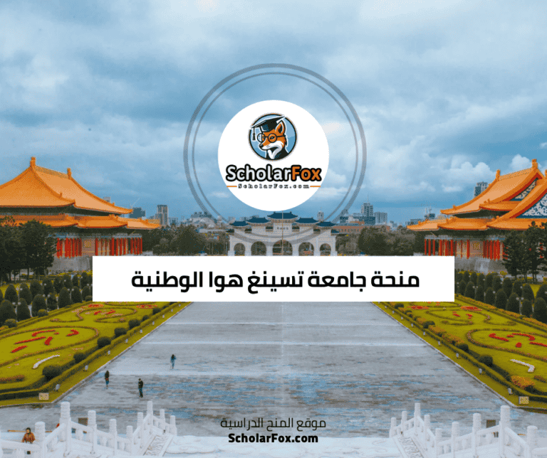 منحة جامعة تسينغ هوا الوطنية
