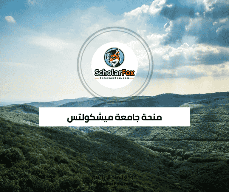 منحة جامعة ميشكولتس