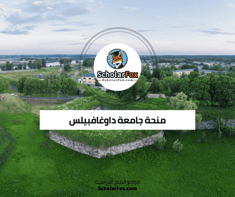منحة جامعة داوغافبيلس