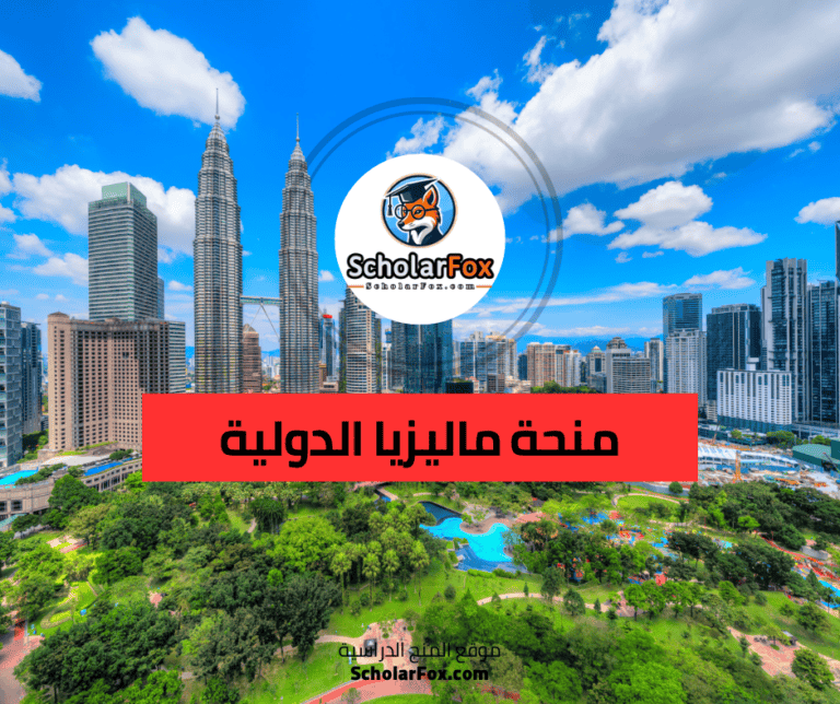 منحة ماليزيا الدولية