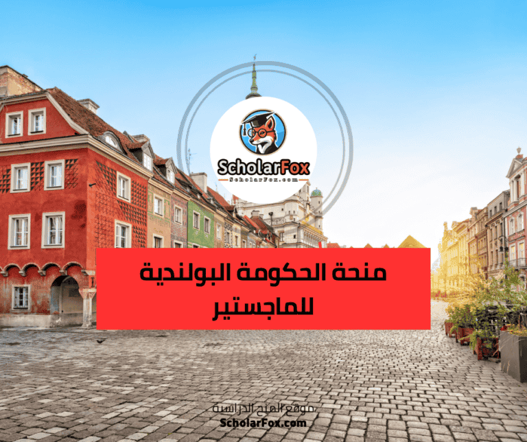 منحة الحكومة البولندية للماجستير