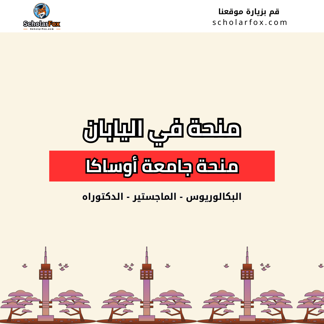 منحة جامعة أوساكا
