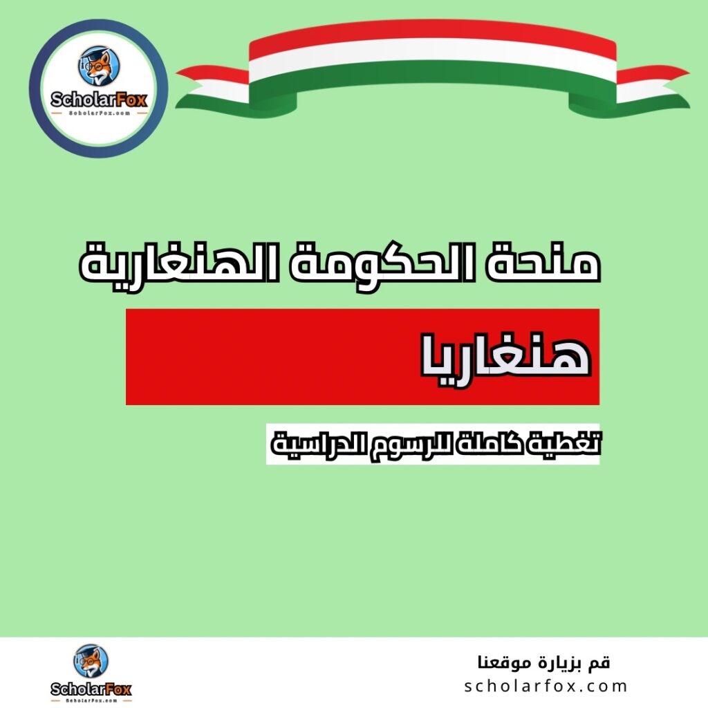 منحة الحكومة الهنغارية