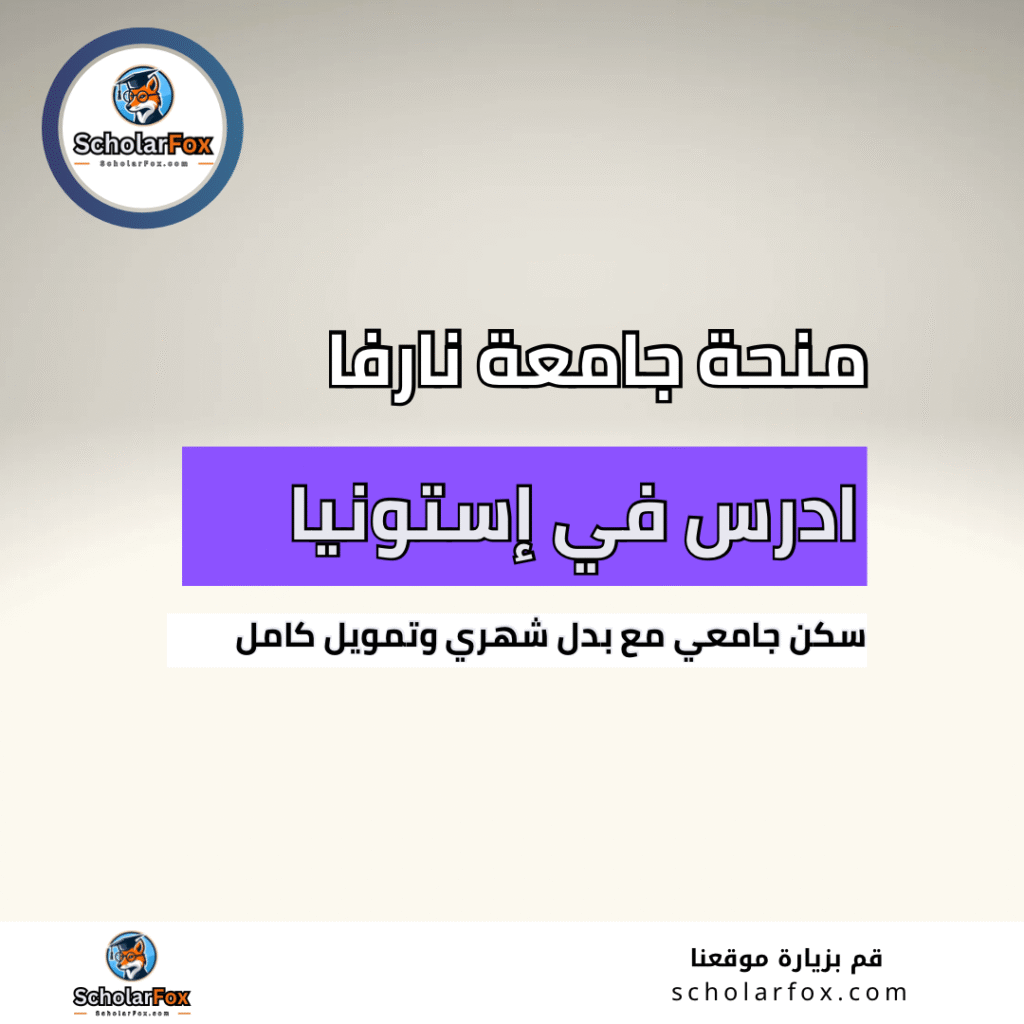 منحة جامعة نارفا