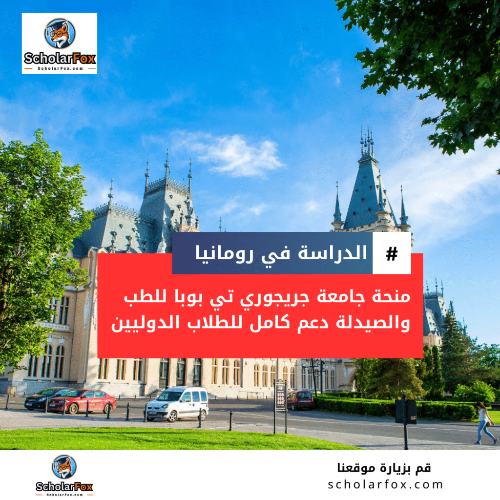 منحة جامعة جريجوري تي بوبا للطب والصيدلة