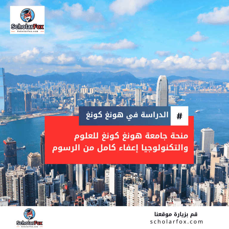 منحة جامعة هونغ كونغ للعلوم والتكنولوجيا