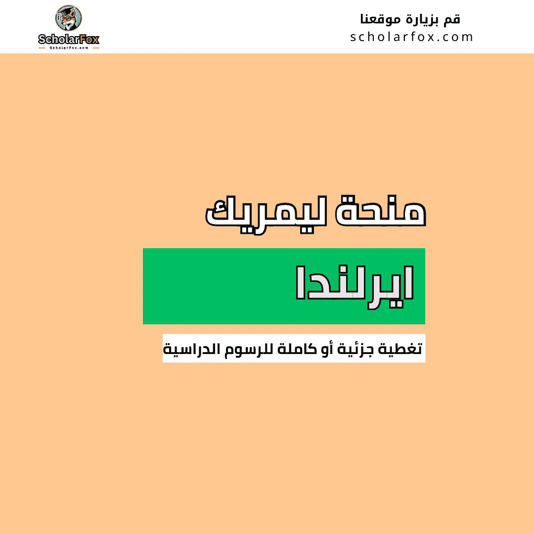 منحة جامعة ليمريك