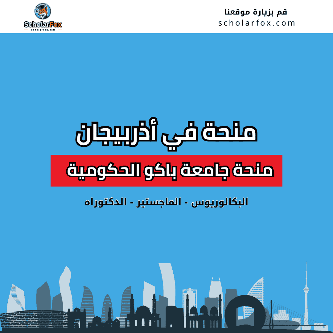 منحة جامعة باكو الحكومية
