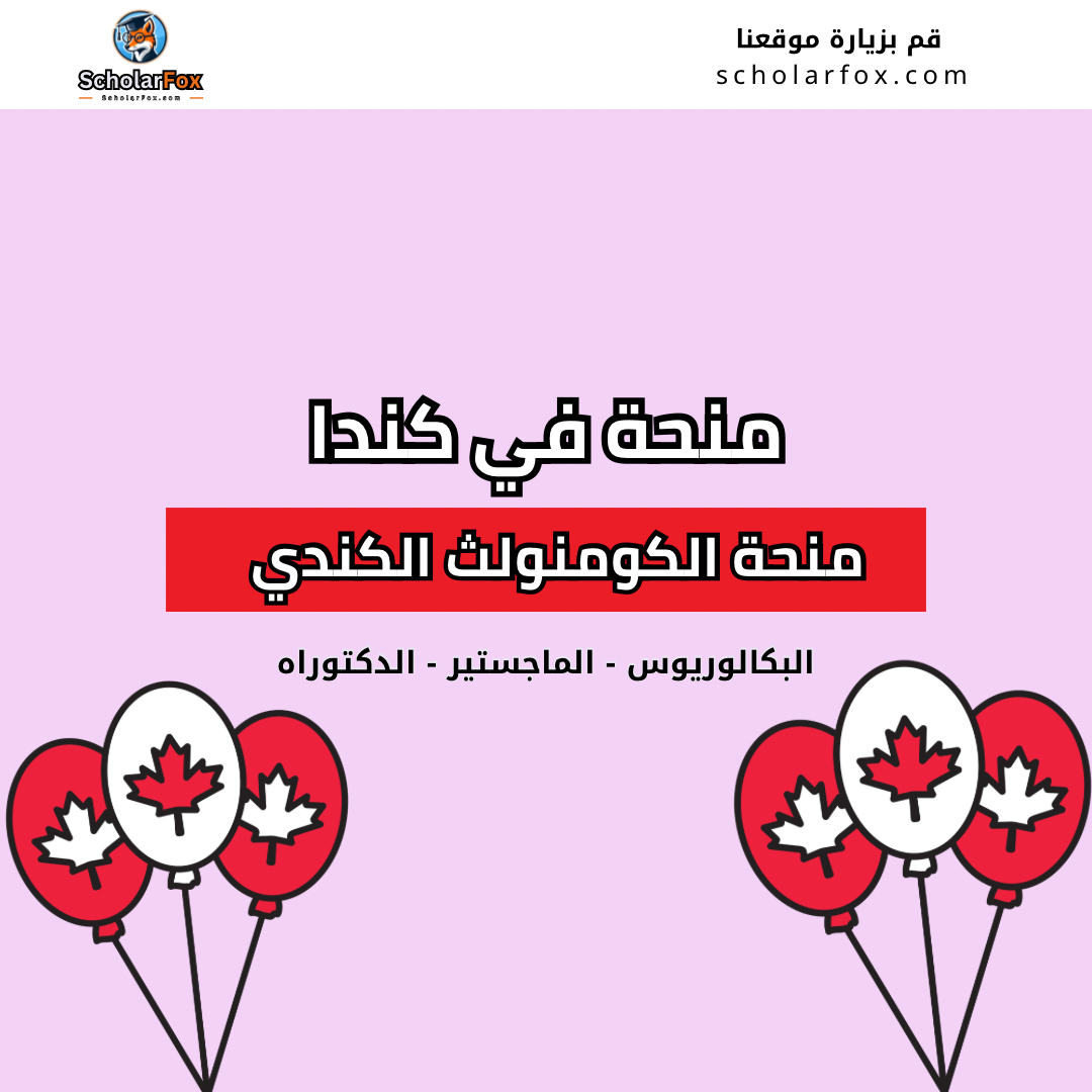 منحة الكومنولث الكندي