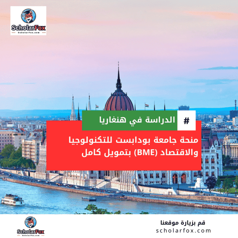 منحة جامعة بودابست للتكنولوجيا والاقتصاد