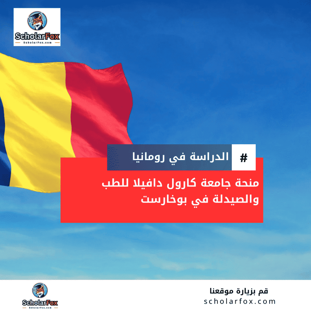 منحة جامعة كارول دافيلا للطب والصيدلة