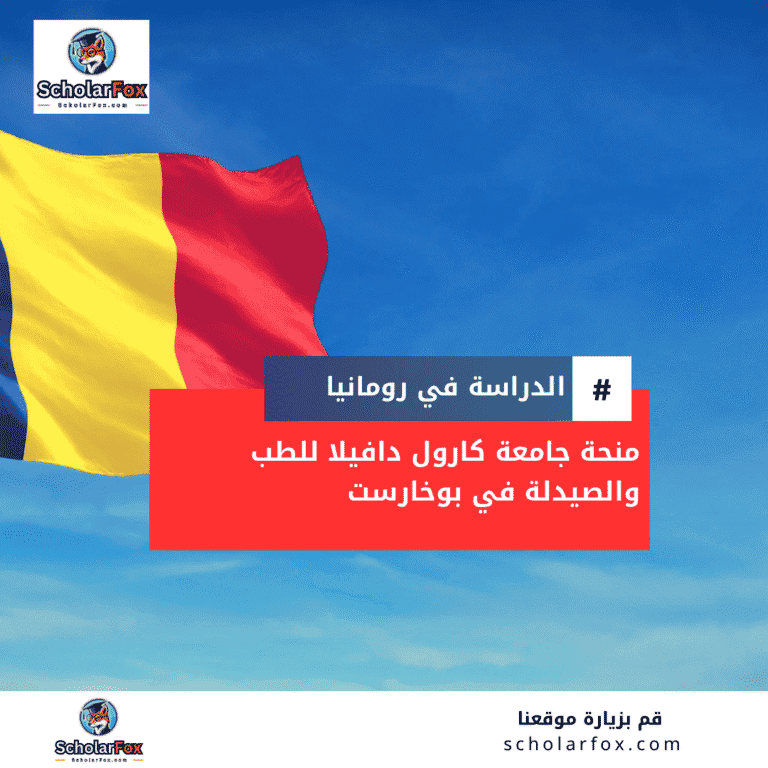 منحة جامعة كارول دافيلا للطب والصيدلة