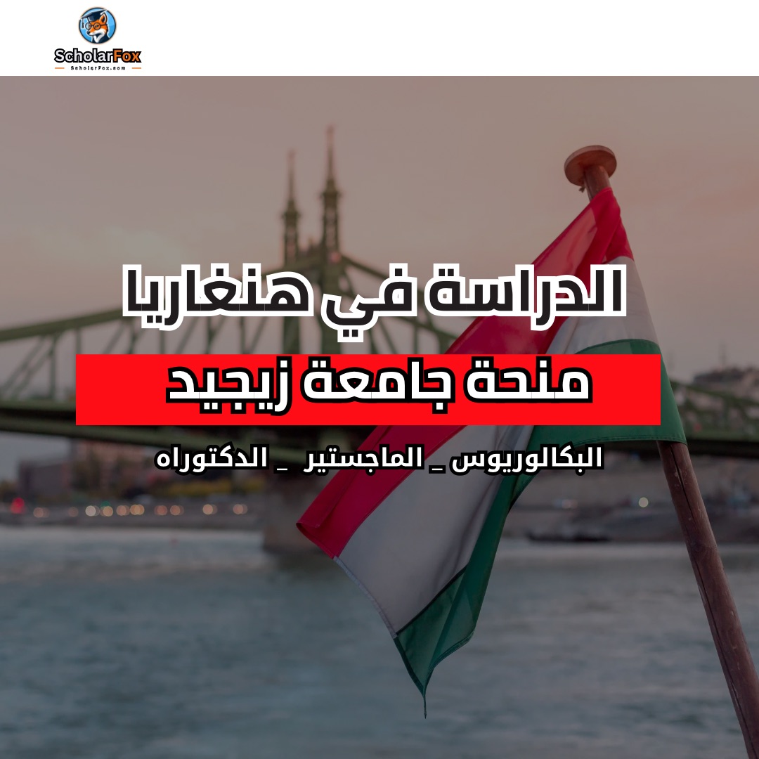 منحة جامعة زيجيد