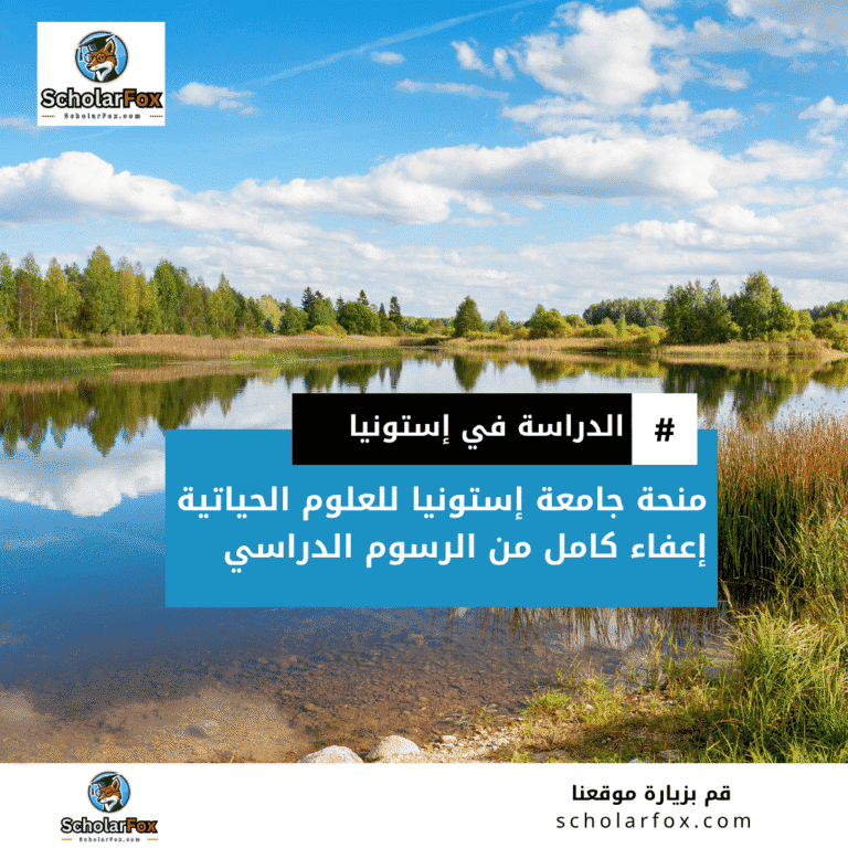 منحة جامعة إستونيا للعلوم الحياتية