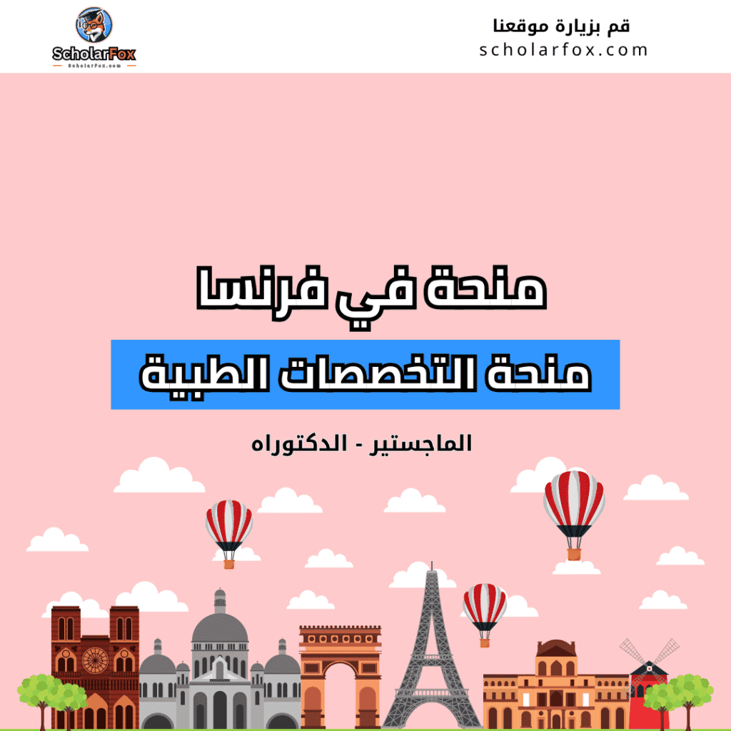 منحة التخصصات الطبية في فرنسا