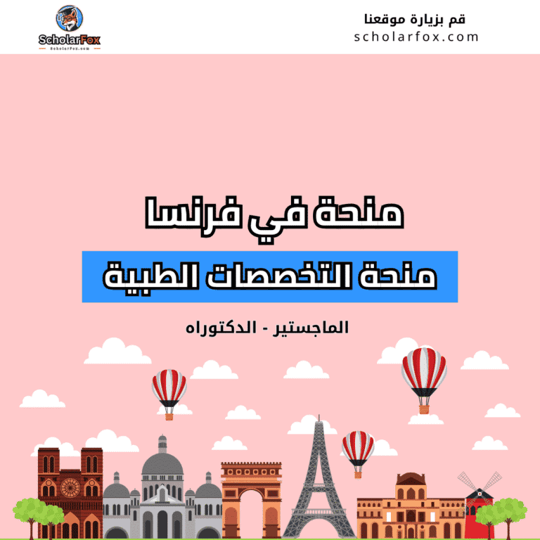 منحة التخصصات الطبية في فرنسا