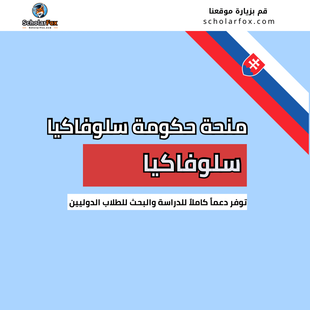 منحة حكومة سلوفاكيا