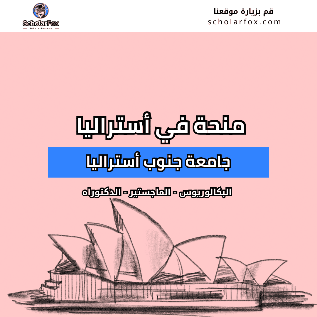 منحة جامعة جنوب أستراليا