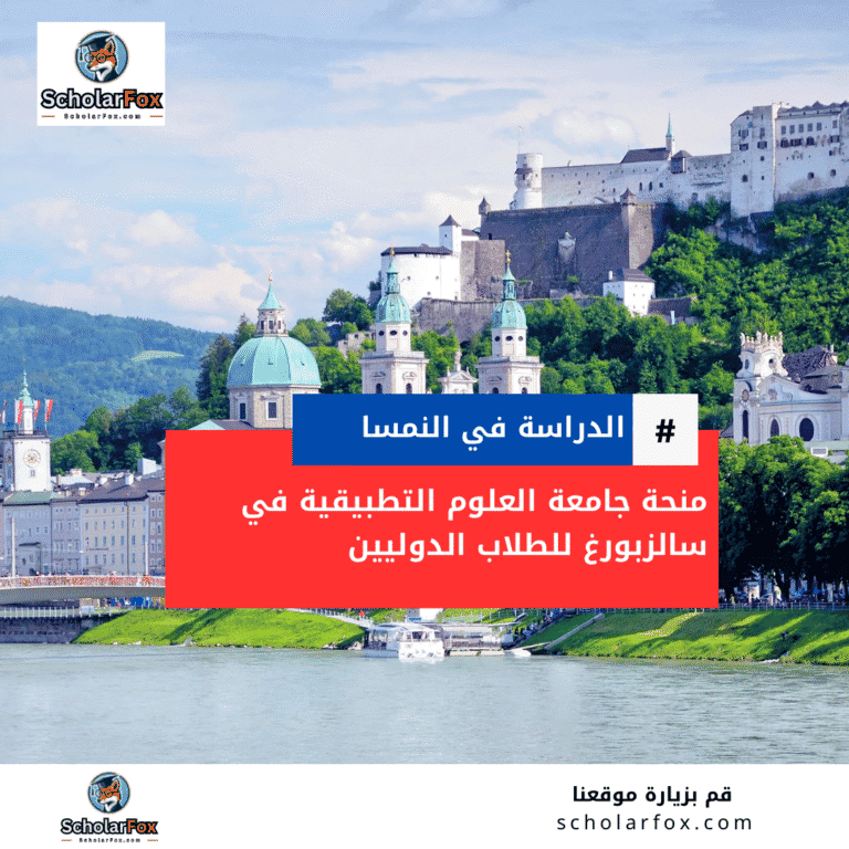 منحة جامعة العلوم التطبيقية في سالزبورغ