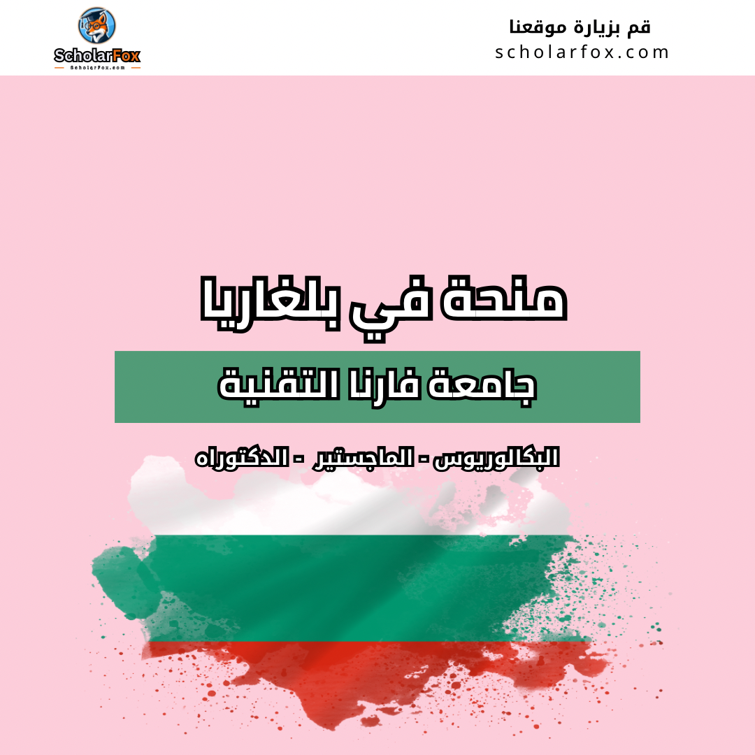 منحة جامعة فارنا التقنية