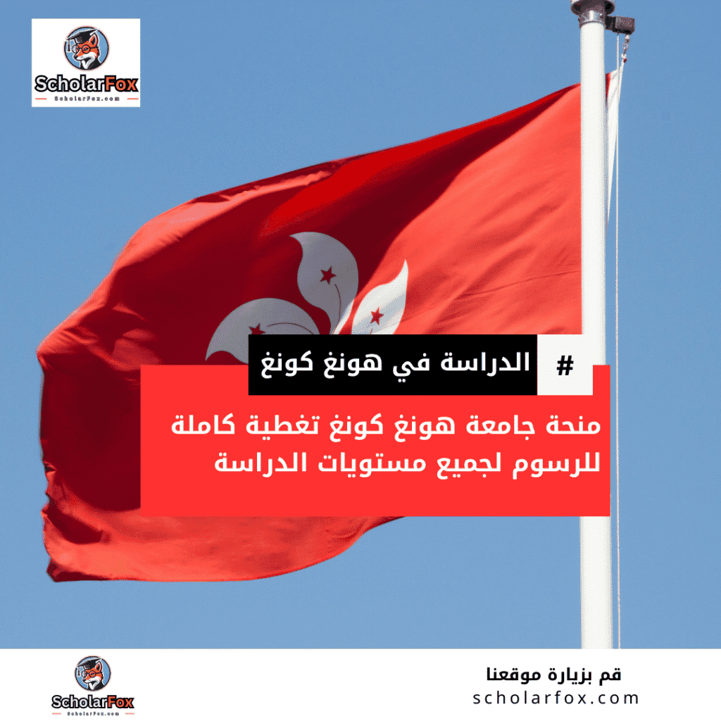 منحة جامعة هونغ كونغ