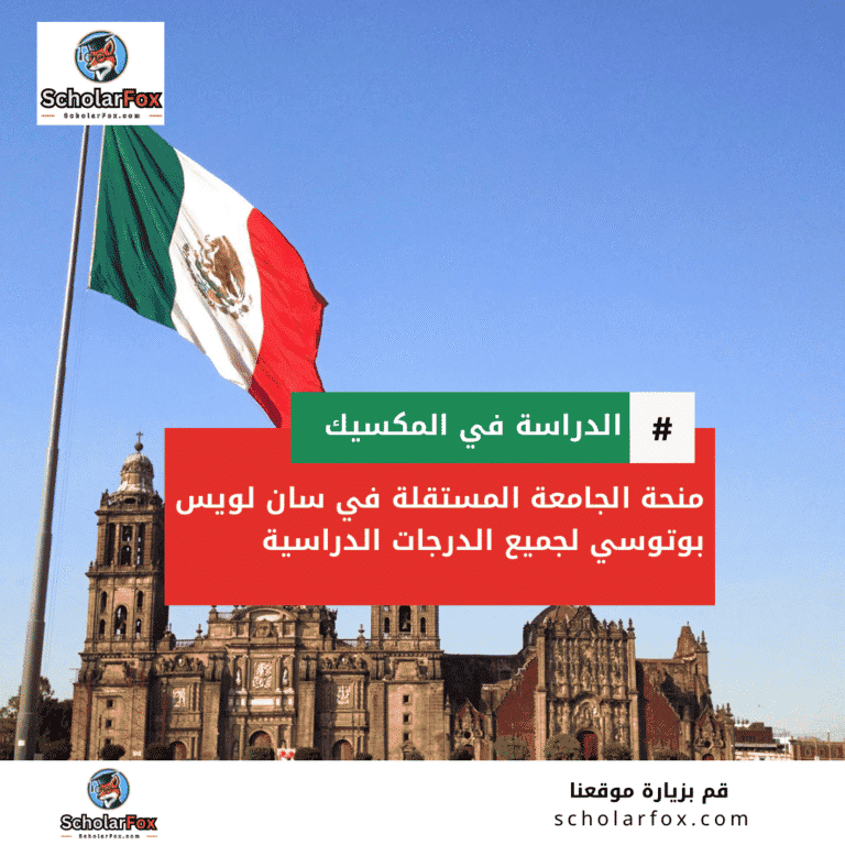 منحة الجامعة المستقلة في سان لويس بوتوسي