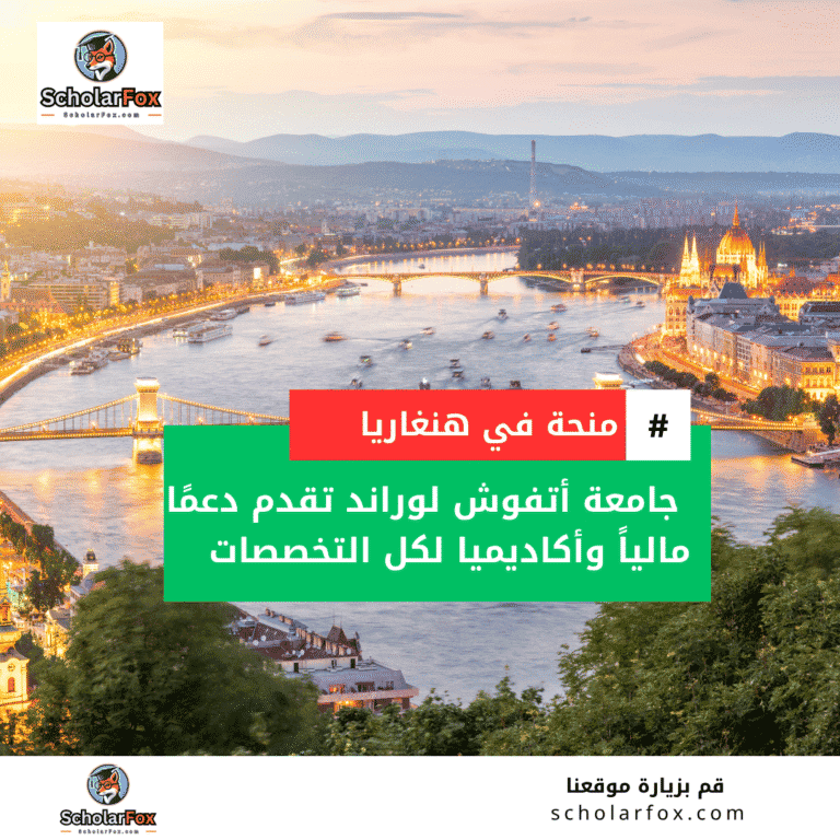 منحة جامعة أوتفوش لوراند (ELTE)