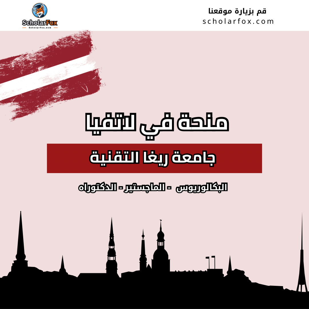 منحة جامعة ريغا التقنية