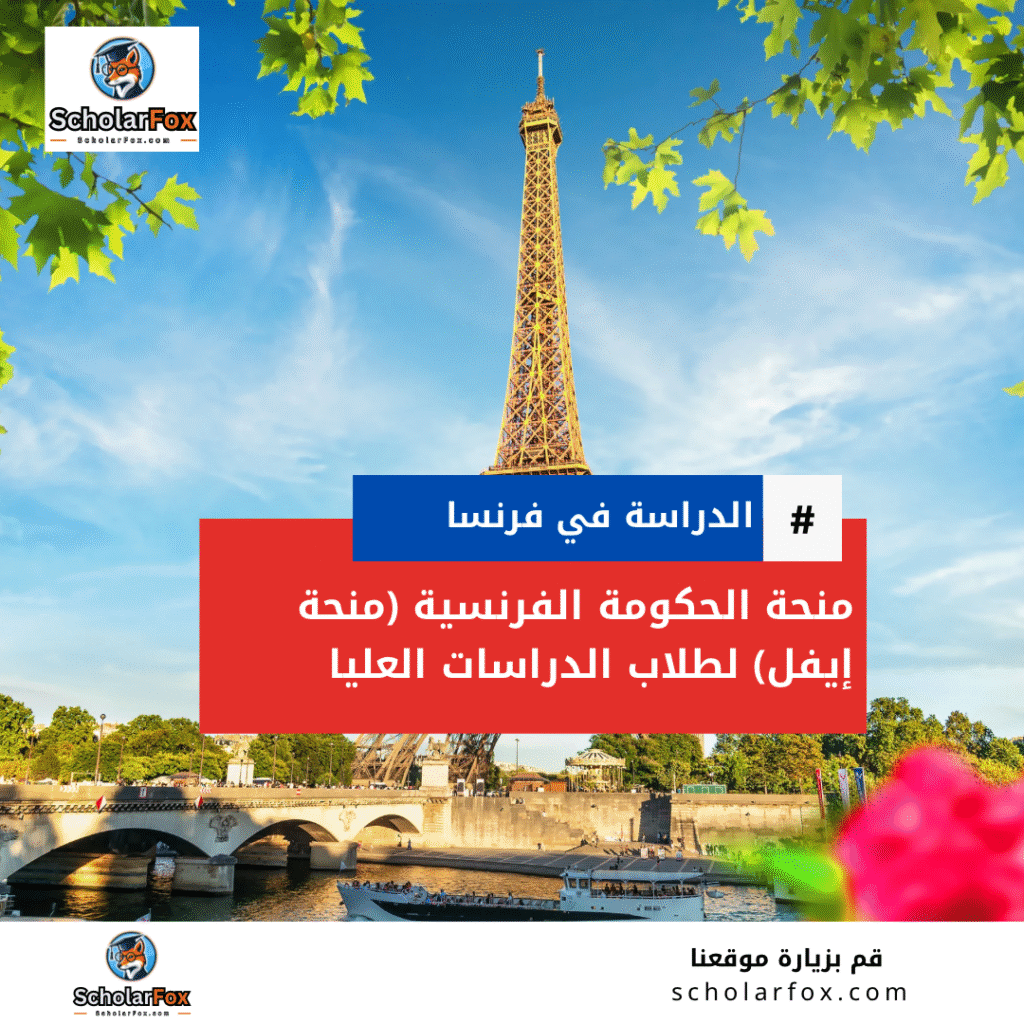 منحة الحكومة الفرنسية (منحة إيفل)