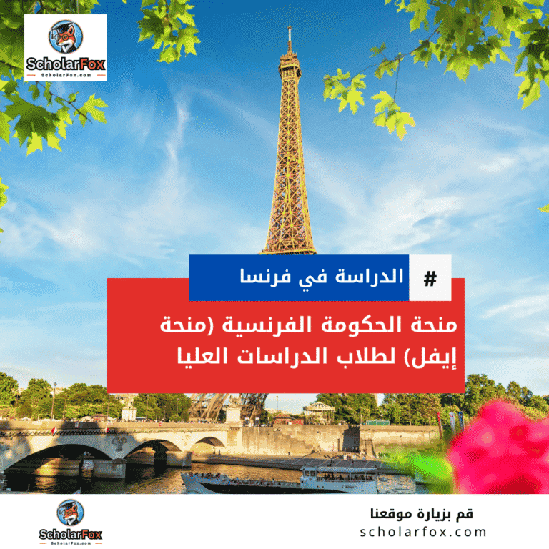 منحة الحكومة الفرنسية (منحة إيفل)