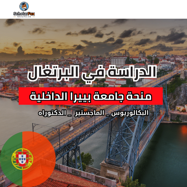 منحة جامعة بييرا الداخلية